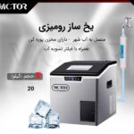 یخ ساز 20 کیلویی ویکتور آیس کرشر دار مدل JS-20C - تصویر 2